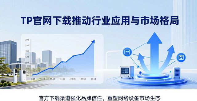 TP官网下载：推动行业应用，影响市场格局