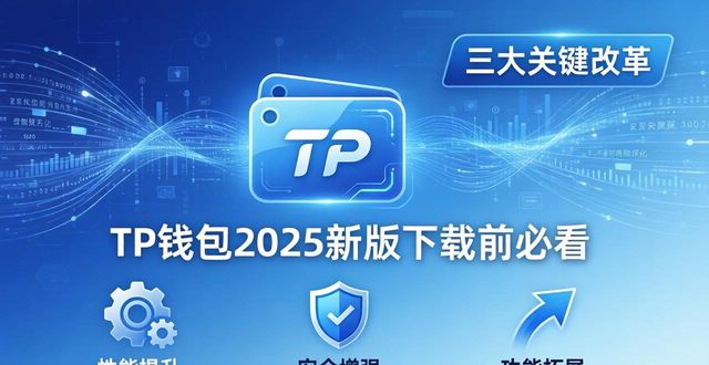 TP钱包2025新版下载前必看：三大关键改革
