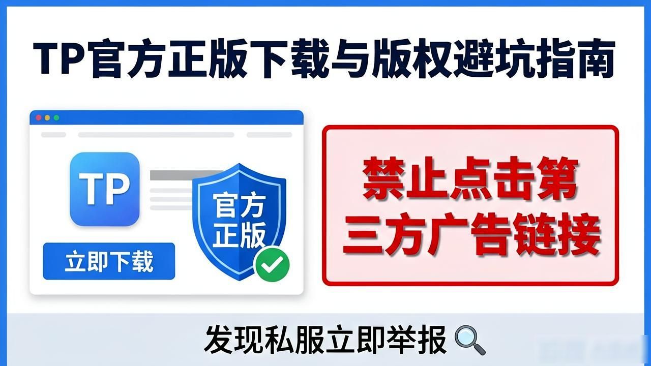 tp官方正版下载版权问题问答_避免盗版软件风险_TP正版下载渠道