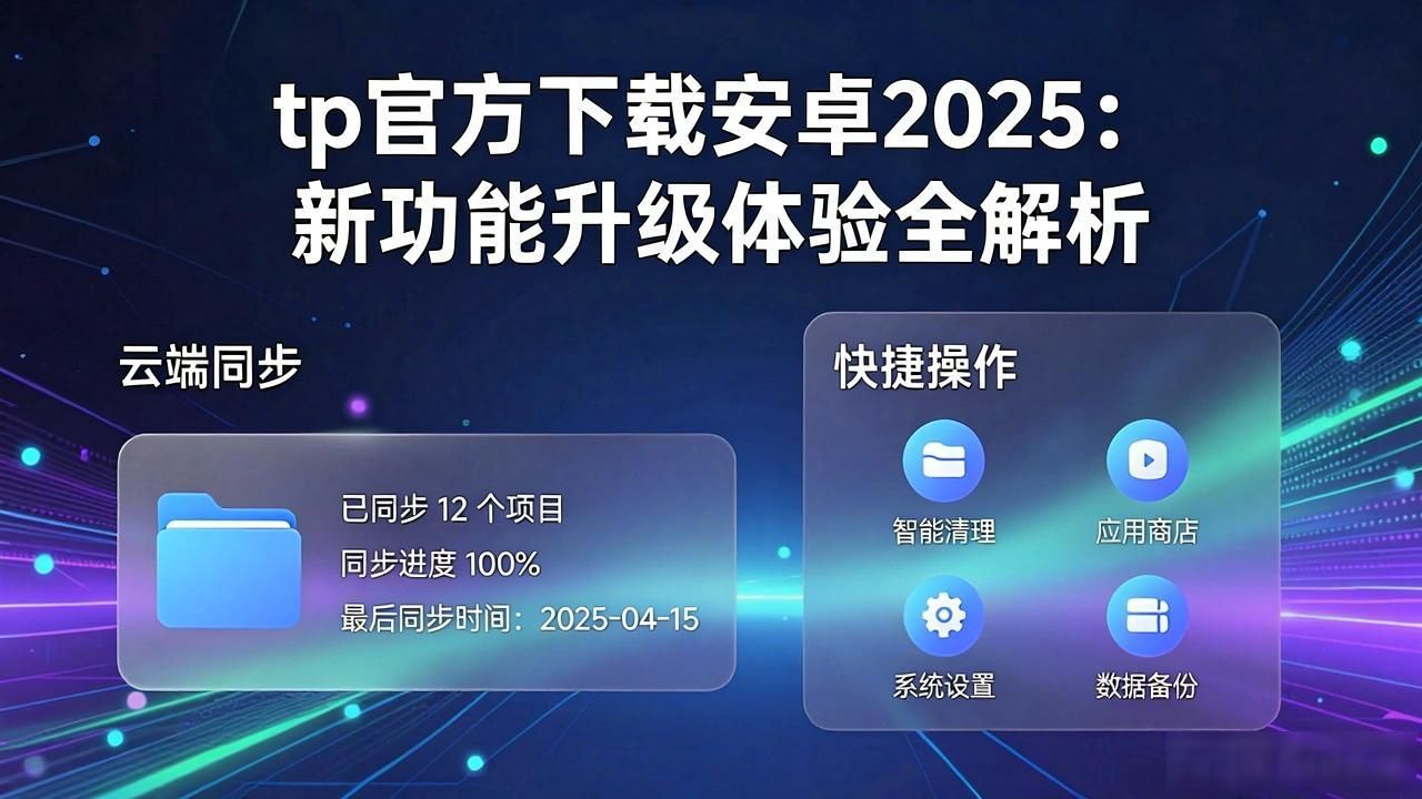 TP新功能介绍_安卓TP2025版本更新_全面解析tp官方下载安卓2025:新功能、新体验与新未来
