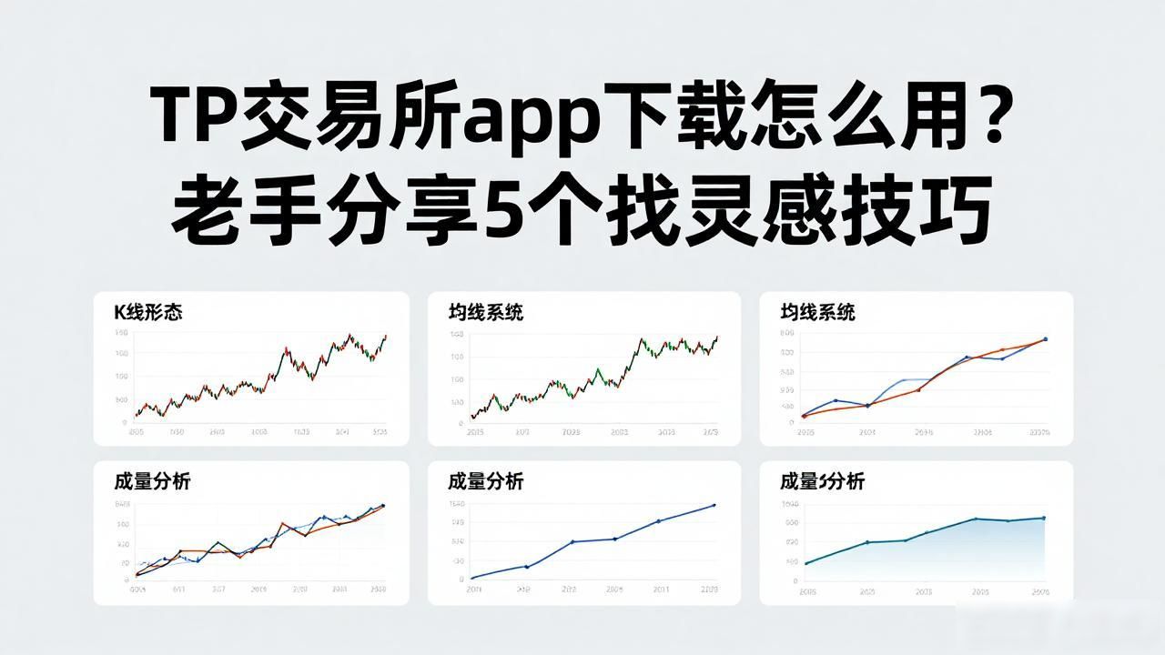 TP交易所app下载怎么用？老手分享5个找灵感技巧