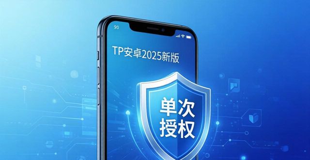 TP安卓2025新版：这些新功能真香