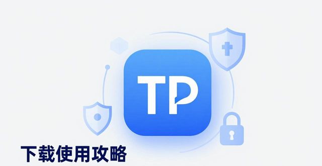 TP官方app下载使用攻略：这样操作，轻松强化数据保护！