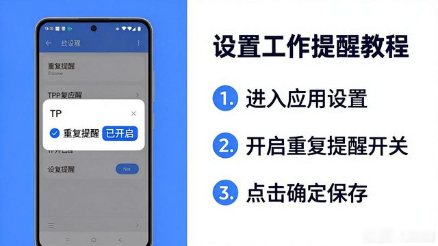 TP安卓版设置工作提醒，三步搞定