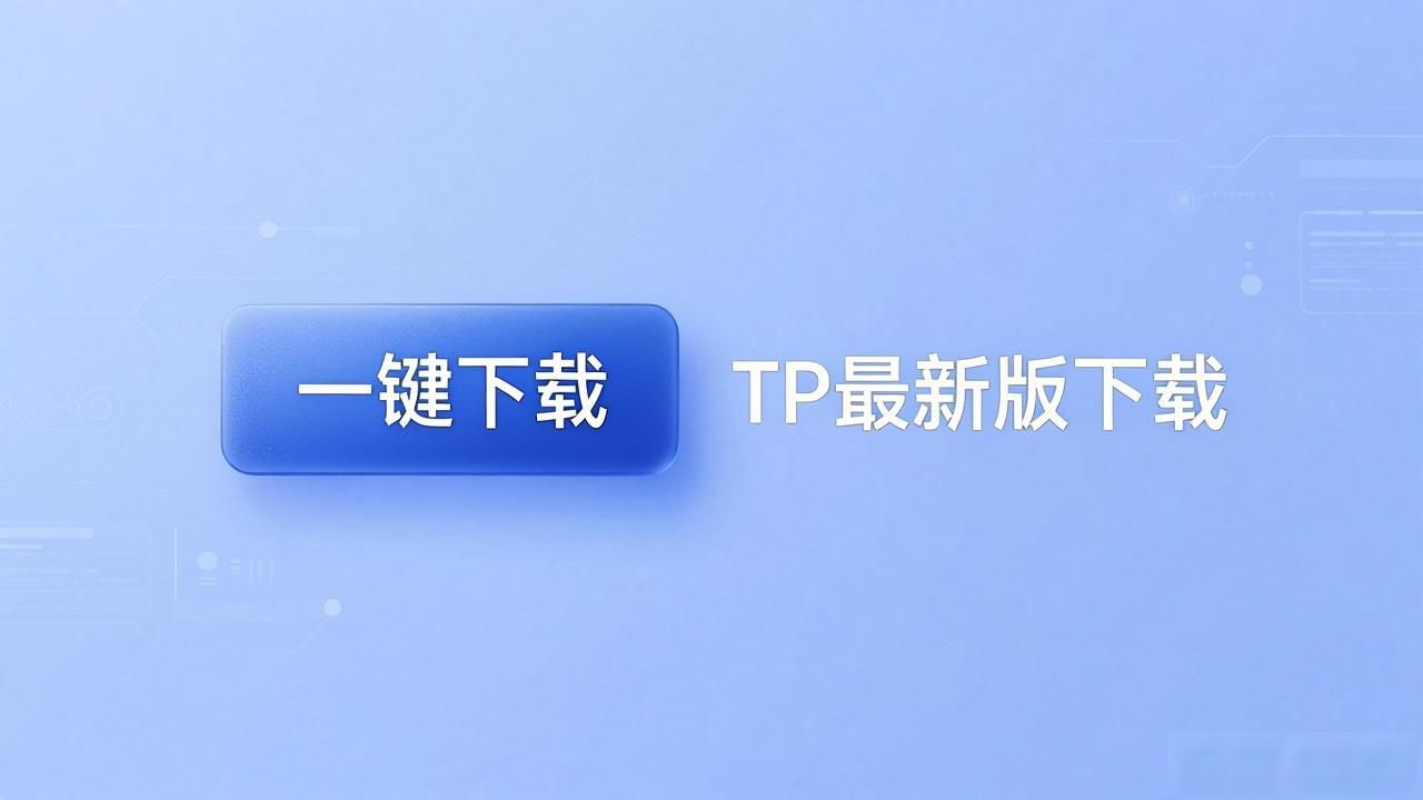 TP最新版下载：3步优化服务流程，效率翻倍