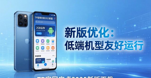 TP官网下载安卓最新版本2025的用户讨论与热门话题_最热门的安卓手机_安卓热门推荐