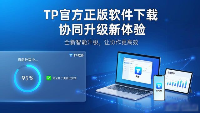 TP官方正版软件下载 协同升级新体验