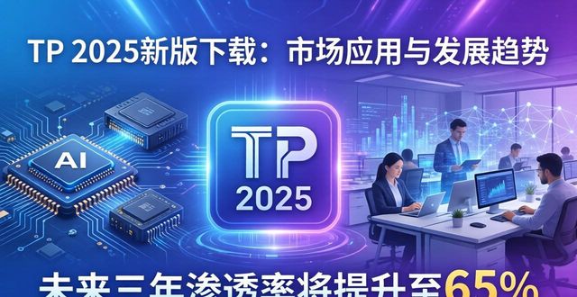 TP 2025新版下载：市场应用与发展趋势