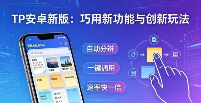 TP安卓新版：巧用新功能与创新玩法