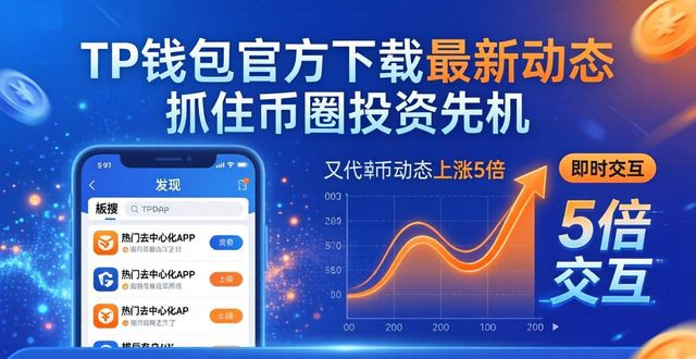 TP钱包官方下载最新动态 抓住币圈投资先机