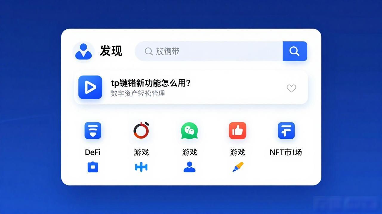tp钱包新功能怎么用？数字资产轻松管理