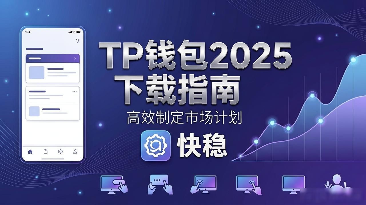 TP钱包2025下载指南：高效制定市场计划