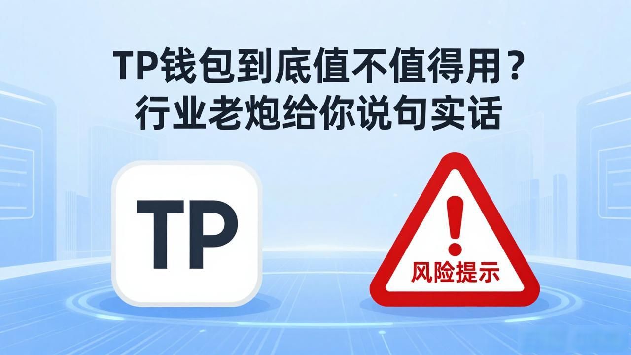 TP钱包到底值不值得用？行业老炮给你说句实话