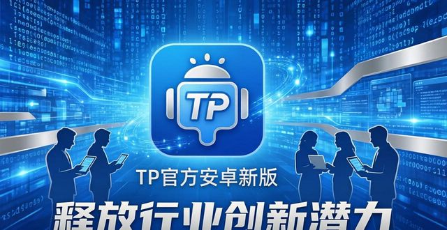 安卓最新升级包_安卓系统升级最新版本_TP官方安卓最新版本下载在行业升级中的价值