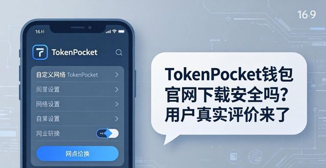 壹钱包官网安全中心_用户反馈:tokenpocket钱包官网下载app的安全性与易用性评价如何?_畅易阁钱包安全吗