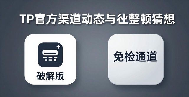 TP官方渠道动态与行业整顿猜想