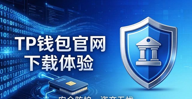 TP钱包官网下载体验：发现独特魅力