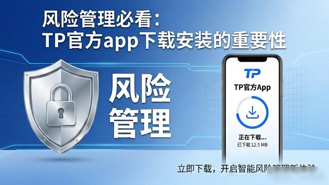 风险管理必看：TP官方App下载安装的重要性