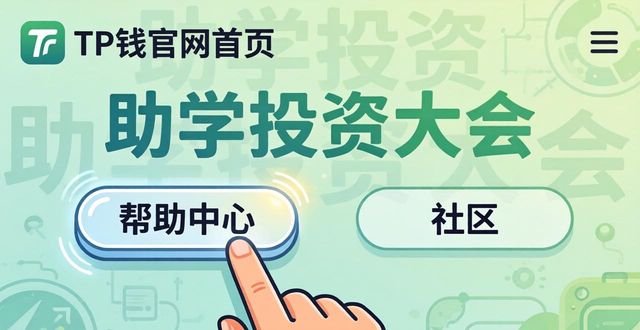 TP钱包官网找助学投资大会信息，简单几步搞定