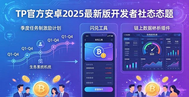 TP官方安卓2025最新版 开发者社区生态详解