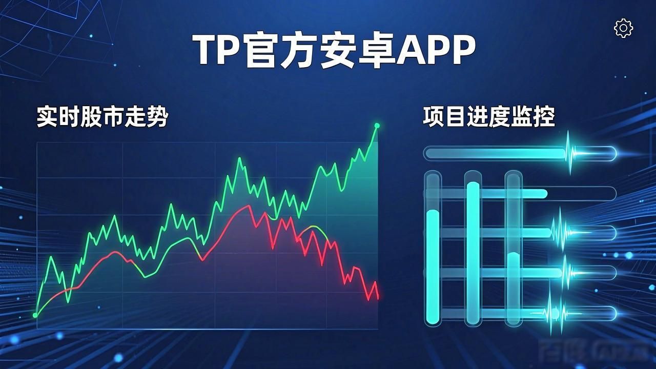 2025最新版TP官方安卓下载，如何用APP秒做决策