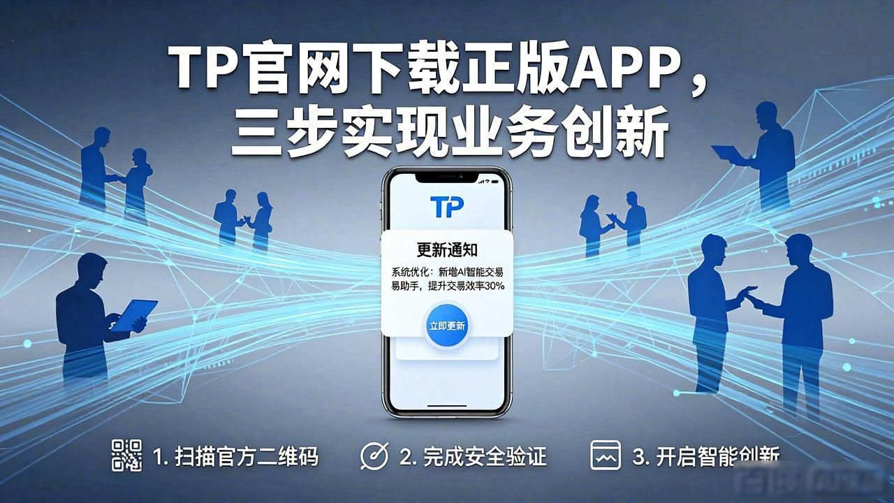 TP官网下载正版APP，三步实现业务创新
