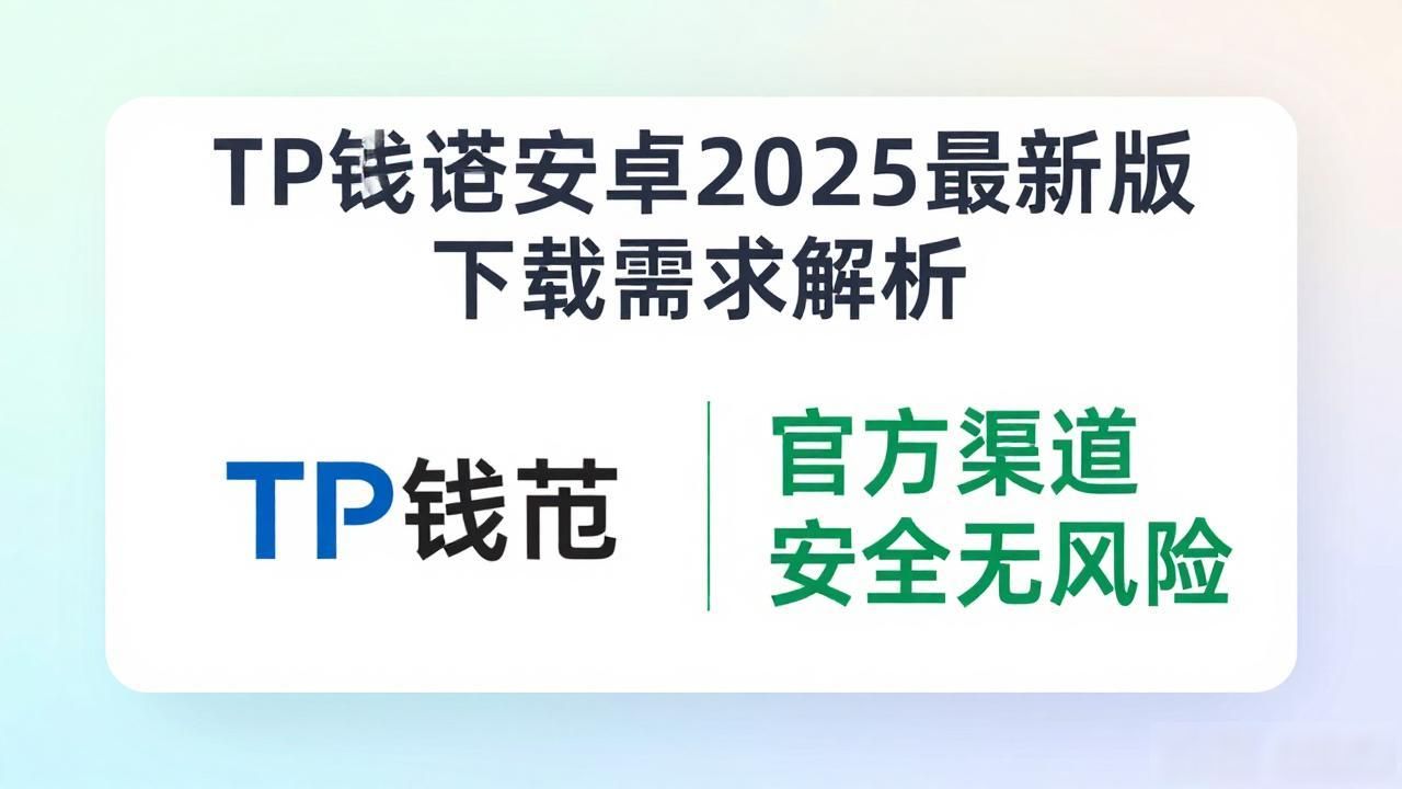TP钱包安卓2025最新版下载需求解析