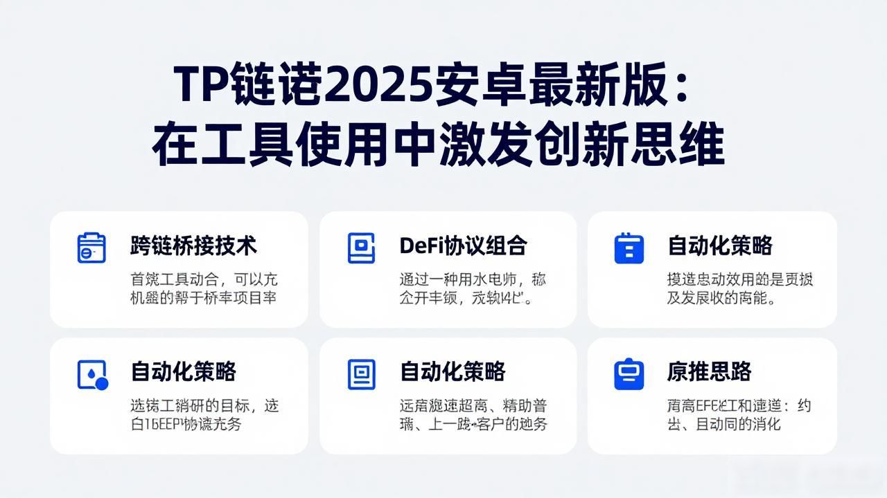 TP钱包2025安卓最新版：在工具使用中激发创新思维