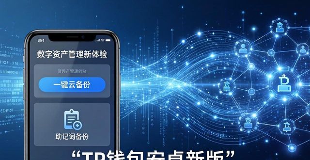 如何通过tp钱包安卓版最新版本来应对数字资产管理挑战?_数字资产钱包下载_数字钱包中的资产如何变现