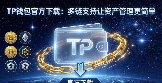TP钱包官方下载：多链支持让资产管理更简单