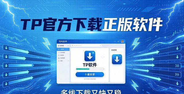 TP官方下载正版软件 多线下载又快又稳
