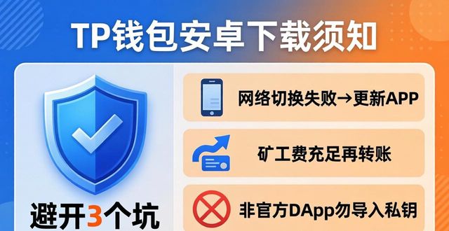 TP钱包安卓下载须知：避开这3个坑