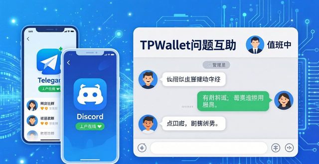 TPWallet官网下载后遇到问题？官方支持渠道汇总