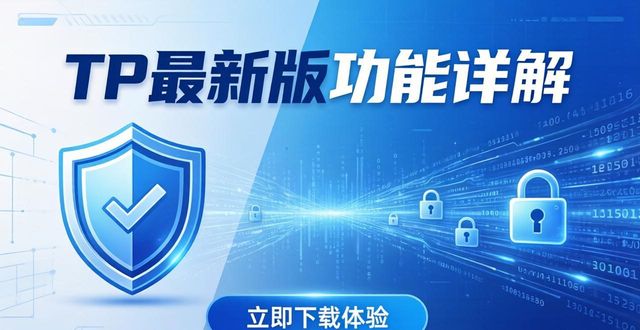 TP最新版功能详解，立即下载体验