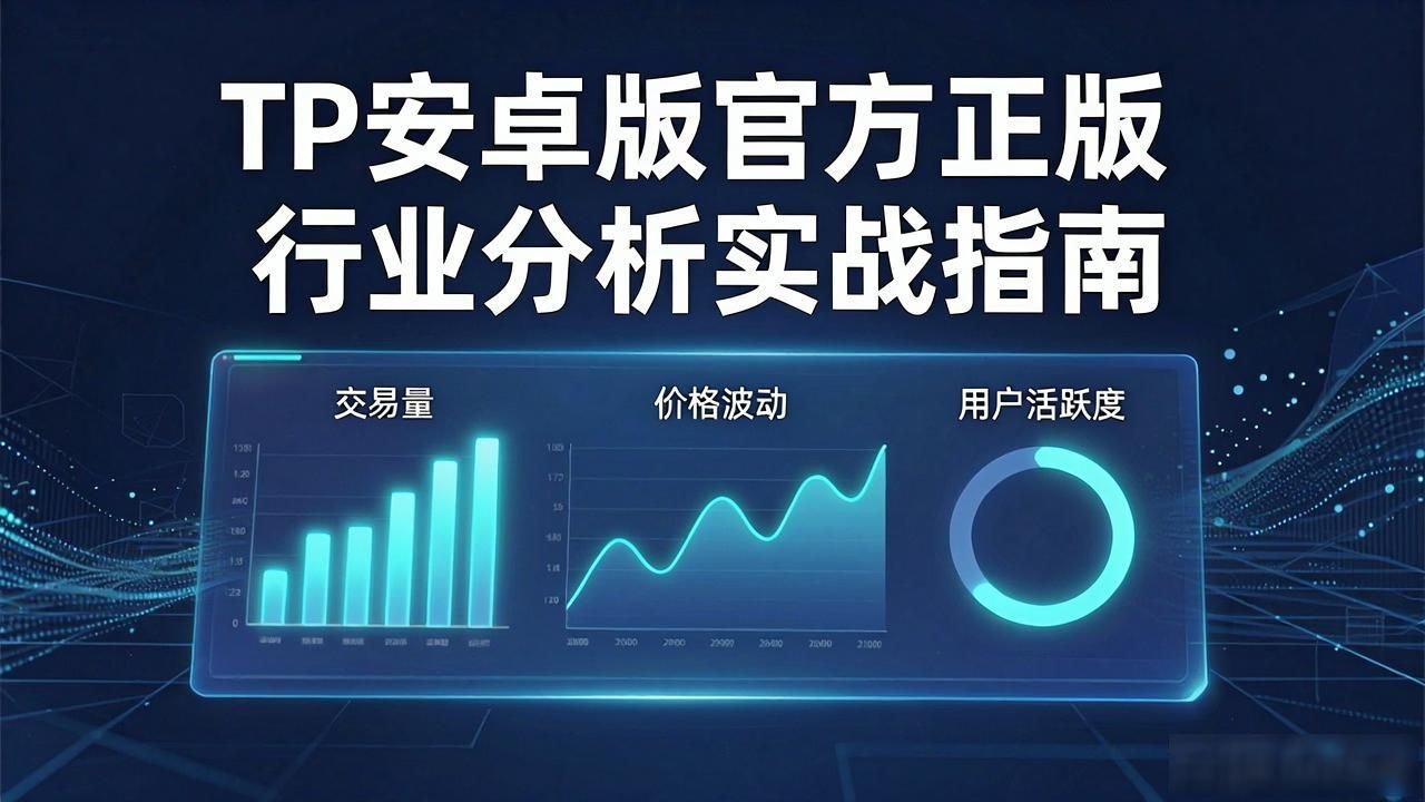 TP安卓版官方正版行业分析实战指南