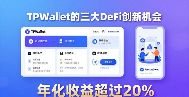 TPWallet的三大DeFi创新机会，别错过