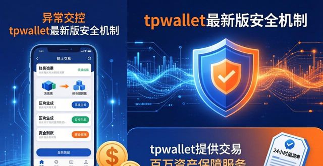 tpwallet最新版安全机制：交易全程无忧的三大保障