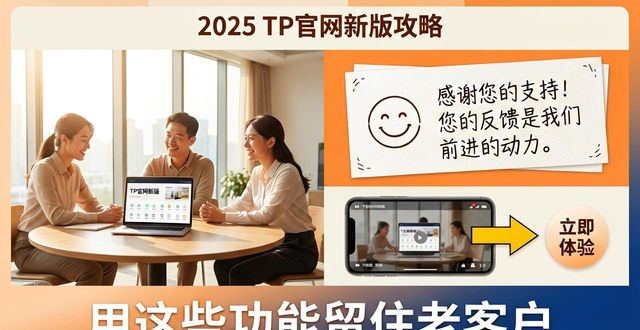 2025 TP官网新版攻略：用这些功能留住老客户