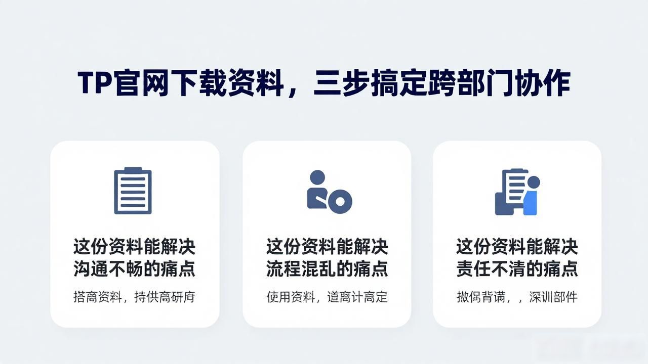 TP官网下载资料，三步搞定跨部门协作