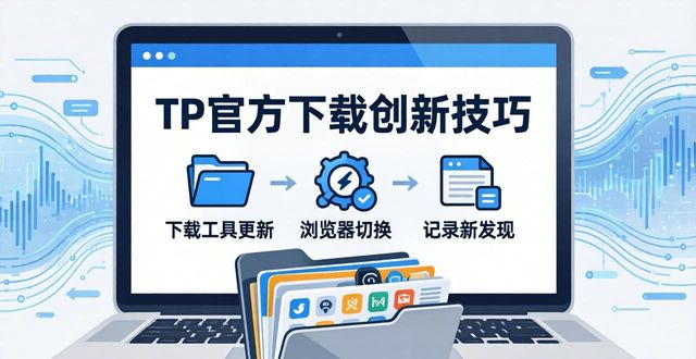 TP官方下载创新技巧：三步保持新鲜思路